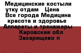 Медицинские костыли, утку отдам › Цена ­ 1 - Все города Медицина, красота и здоровье » Аппараты и тренажеры   . Кировская обл.,Захарищево п.